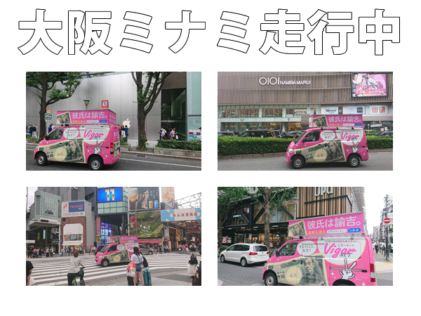 求人情報サイト「ビガーネット」広告宣伝車 彼氏は諭吉カー 大阪ミナミ走行中