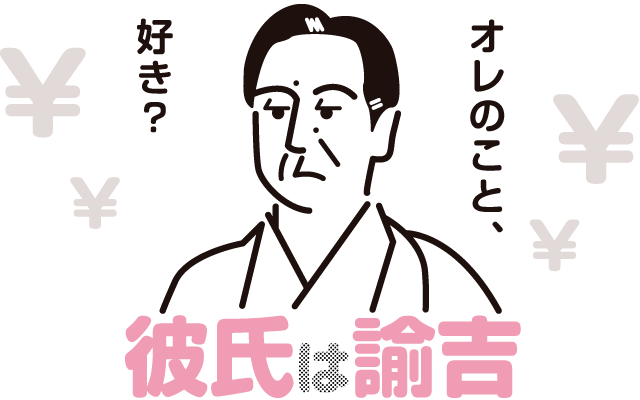 オレのこと、好き？ 彼氏は諭吉