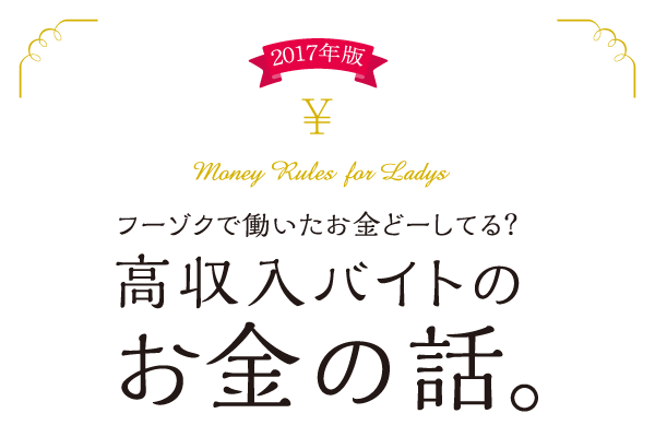 高収入バイトのお金の話。