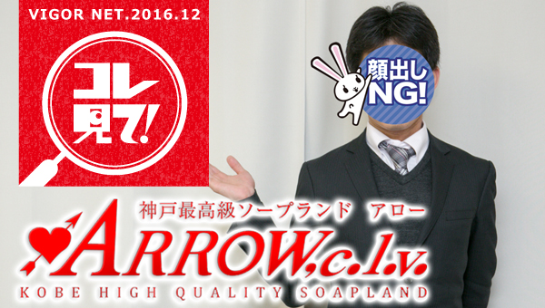私の働くお店のコレ見て！ソープ／神戸 福原桜筋［ARROW.c.l.v.（アロー）］サクライさん