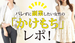 バレずに副業したい女性の「かけもち」レポ！｜「奥様の実話 梅田店」でかけもち副業バイトをしているまりえさんにインタビュー！