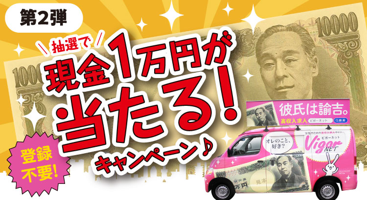 登録不要！抽選で現金1万円が当たる！キャンペーン♪第2弾