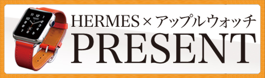 HERMES×アップルウォッチプレゼント