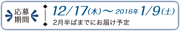 応募期間：12/17（木）～2016年1/9（土）