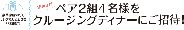ペア2組4名様にクルージングディナープレゼント！