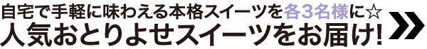 人気おとりよせスイーツをお届け！