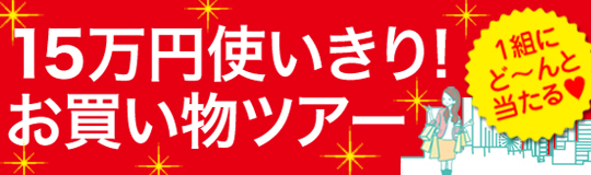 15万円使いきり！梅田お買い物ツアープレゼント☆