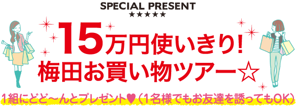 15万円使いきり！梅田お買い物ツアー☆