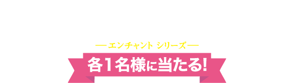 Tiffany&Coジュエリー -エンチャント シリーズ-