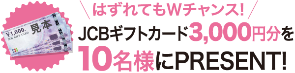 はずれてもWチャンス！