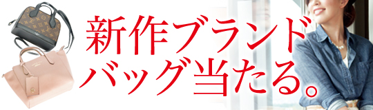 新作ブランドバッグプレゼント。