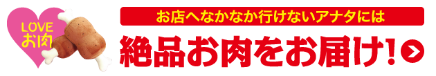 お店へなかなか行けないアナタには絶品お肉をお届け！