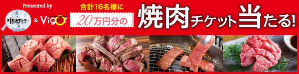 20万円分の焼肉チケットプレゼント！