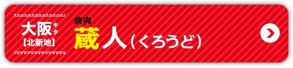 大阪キタ【北新地】焼肉 蔵人（くろうど）