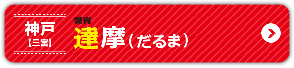 神戸【三宮】焼肉 達摩（だるま）