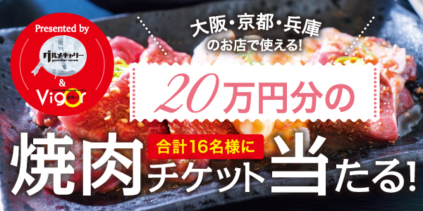 20万円分の焼肉チケットプレゼント！