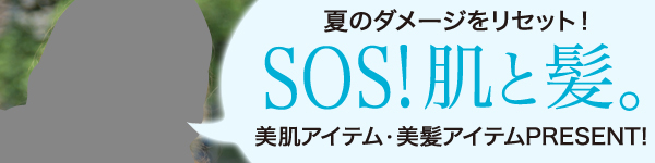 肌トラブルの「救世主」的アイテムをプレゼント！／傷んだ髪を「修復」「保護」するアイテムをプレゼント！