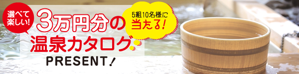 3万円分の温泉カタログプレゼント！