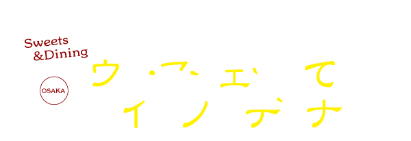 クリスマスは、ちょっとオシャレにヴィ・アシェットでスイーツ＆ディナー