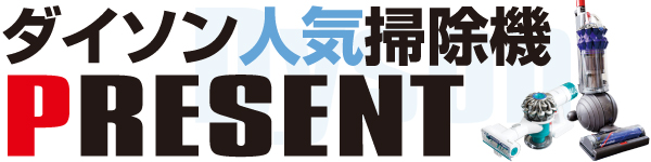 ダイソン人気掃除機プレゼント