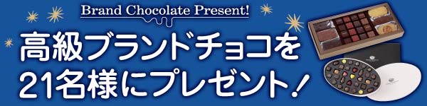 高級ブランドチョコを21名様にプレゼント！