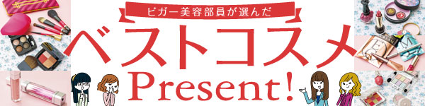 ビガー美容部員が選んだベストコスメPresent！