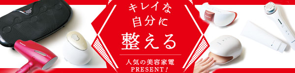 キレイな自分に整える 人気の美容家電PRESENT！