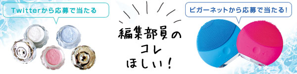 編集部員のコレほしい！