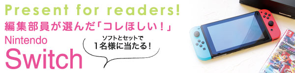 編集部員が選んだ「コレほしい！」