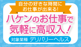 ハケンのお仕事で気軽に高収入！