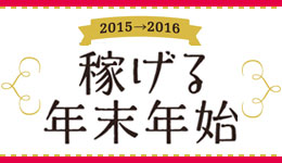 稼げる年末年始 2015-2016