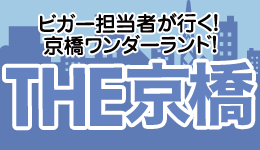 ビガー担当者が行く！京橋ワンダーランド！