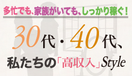 30代・40代、私たちの「高収入」Style