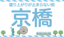 ビガースタッフが行く！京橋ワンダーランド第2弾。