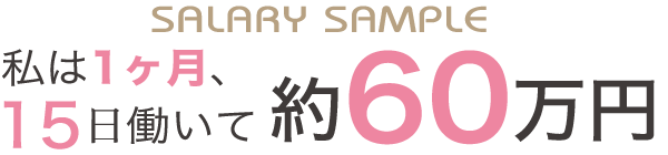 私は1ヶ月、15日働いて約60万円