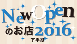 NEW OPENのお店特集