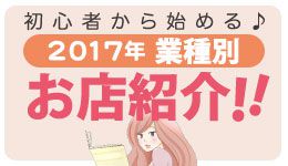 初心者から始める♪業種別お店紹介！！