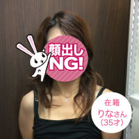 在籍 りなさん（35才）