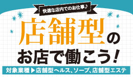 店舗型のお店で働こう！