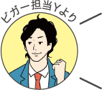 ビガー担当Yより