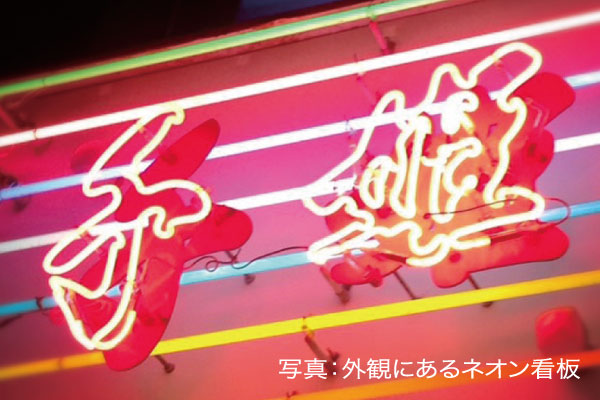 写真：外観にあるネオン看板