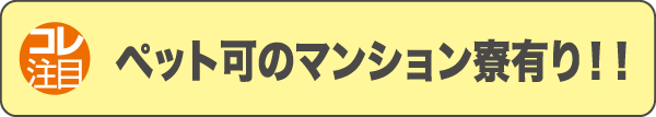 ペット可のマンション寮有り！！