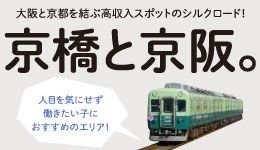 大阪と京都を結ぶ高収入スポットのシルクロード！京橋と京阪。