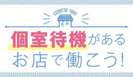 個室待機があるお店で働こう！