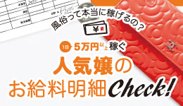 1日5万円以上稼ぐ人気嬢のお給料明細Check！