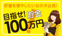 貯蓄を増やしたい女の子必見！目指せ！貯金100万円