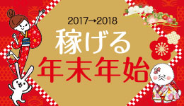 2017→2018 稼げる年末年始