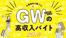 大型連休で稼ごう！GWの高収入バイト2018