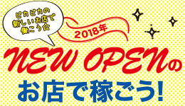 2018年 NEW OPENのお店で稼ごう！