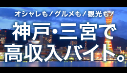 神戸・三宮で高収入バイト。